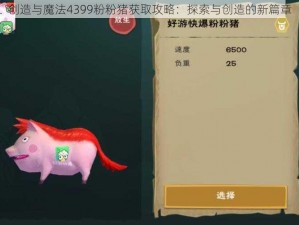 创造与魔法4399粉粉猪获取攻略：探索与创造的新篇章