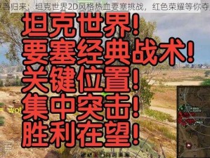 巨兽归来：坦克世界2D风格热血要塞挑战，红色荣耀等你夺胜