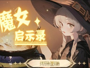 魔灵契约魔女攻略详解：探索最佳玩法，提升游戏技能与策略