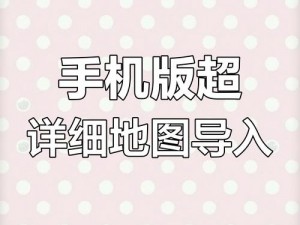 网易我的世界手机版地图导入教程详解：从零开始，轻松掌握地图导入技巧