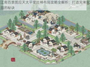 江南百景图应天太平里灶神布局攻略全解析：打造完美家园的秘诀