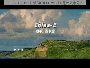 china18x x hd—请问china18x x hd是什么意思？