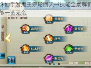 梦幻诛仙手游鬼王宗轮回天书技能全景解析：神秘技能一览无余