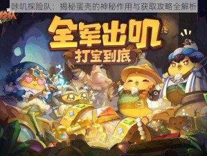 咔叽探险队：揭秘蛋壳的神秘作用与获取攻略全解析