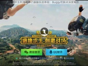 绝地求生刺激战场之蹦蹦实战体验：Buggy优缺点深度解析