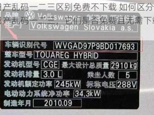 日产乱码一二三区别免费不下载 如何区分日产乱码一二三，它们是否免费且无需下载？