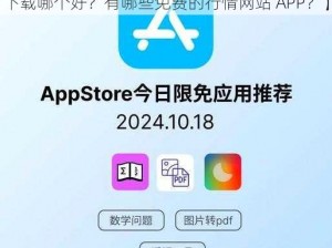 免费行情网站APP下载【免费行情网站 APP 下载哪个好？有哪些免费的行情网站 APP？】