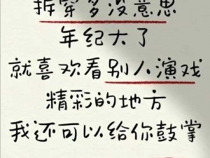 在丈夫面前别耍了日语怎么写、在丈夫面前别耍心机，日语怎么说？