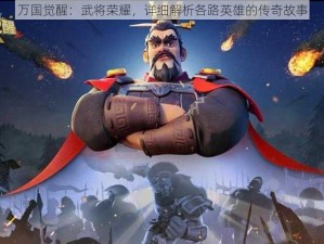 万国觉醒：武将荣耀，详细解析各路英雄的传奇故事