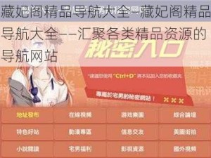 藏妃阁精品导航大全—藏妃阁精品导航大全——汇聚各类精品资源的导航网站