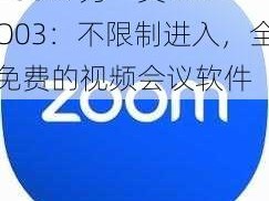 Zoom 另一类 ZZO03：不限制进入，全免费的视频会议软件