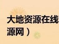 大地资源二在线观看免费高清下载【大地资源二在线观看免费高清下载，精彩内容不容错过】