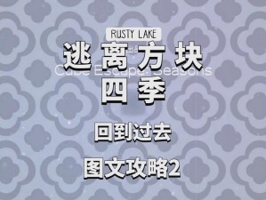 逃离方块四季之秋关攻略大全：四季篇章第14章终极解密攻略详解