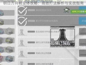 明日方舟畸变体攻略：高效打法解析与实战指南