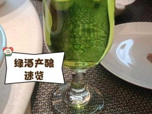 想探究绿酒是否能转变为红酒的奥秘探究：修真的世界中绿酒转红酒的可能性解析