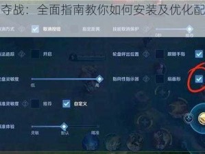 怪兽争夺战：全面指南教你如何安装及优化配置游戏设置
