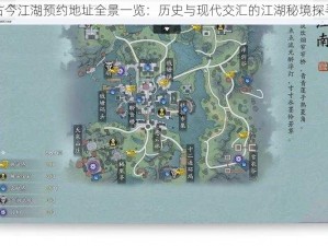 古今江湖预约地址全景一览：历史与现代交汇的江湖秘境探寻