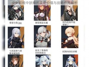 少女前线中妖精的实用价值与战略作用解析