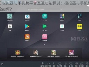 明日模拟器与手机跨平台互通功能探讨：模拟器与手机联动体验如何？