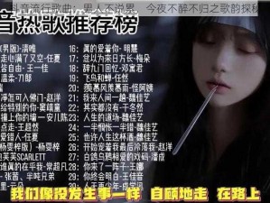 抖音流行歌曲：男人不说累，今夜不醉不归之歌韵探秘