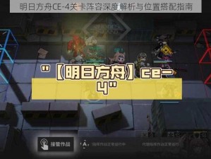 明日方舟CE-4关卡阵容深度解析与位置搭配指南