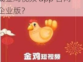 金鸡视频app官网下载企业版手机 如何在手机上下载金鸡视频 app 官网企业版？