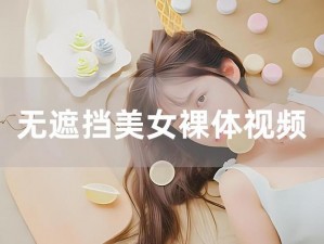 免费看美女隐私  网站软件-美女隐私免费看网站软件大全