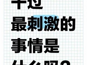 大家最刺激的一次是在哪里【你最刺激的一次冒险是在哪里？】