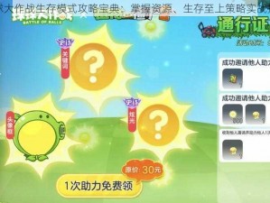 球球大作战生存模式攻略宝典：掌握资源、生存至上策略实战指南