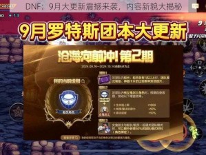 DNF：9月大更新震撼来袭，内容新貌大揭秘