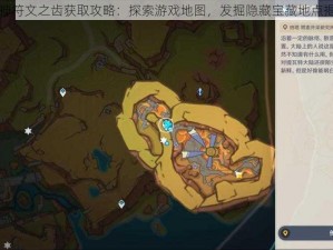 原神符文之齿获取攻略：探索游戏地图，发掘隐藏宝藏地点揭秘