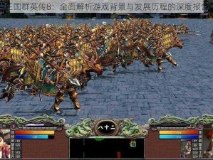 三国群英传8：全面解析游戏背景与发展历程的深度报告