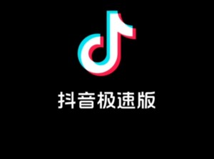 9.1抖音极速版【9.1 抖音极速版有什么新功能？】