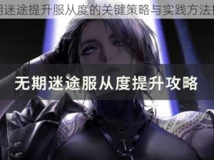 无期迷途提升服从度的关键策略与实践方法探索