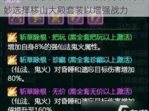 大话西游手游攻略：仙族玩家如何巧妙选择移山大殿套装以增强战力