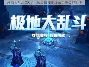 烧脑大乱斗第5关：垃圾清理挑战与思维极限对决