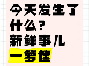 今日新鲜事、今天发生了哪些新鲜事？