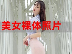 成人18色情美女裸体(：成人 18 色情美女裸体：探索性魅力的边界)