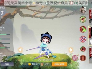 闹闹天宫英雄小青：神奇力量展现传奇风采的绝美图片