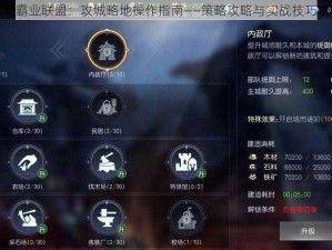 征服与霸业联盟：攻城略地操作指南——策略攻略与实战技巧全解析