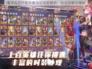 魔灵兵团狩猎竞赛活动深度解析：玩法攻略全揭秘