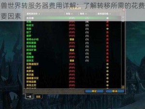 魔兽世界转服务器费用详解：了解转移所需的花费与重要因素