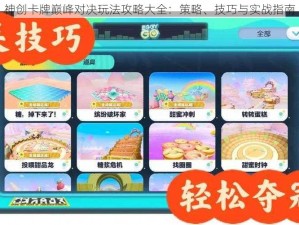 神创卡牌巅峰对决玩法攻略大全：策略、技巧与实战指南