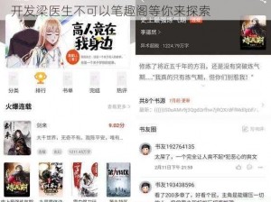 一款拥有海量小说资源的免费阅读 APP，深度开发梁医生不可以笔趣阁等你来探索