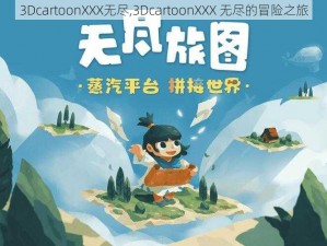 3DcartoonXXX无尽,3DcartoonXXX 无尽的冒险之旅