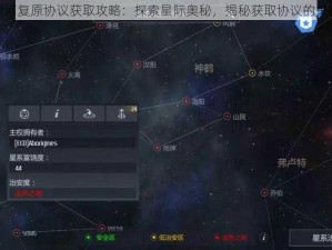 第二银河复原协议获取攻略：探索星际奥秘，揭秘获取协议的关键步骤