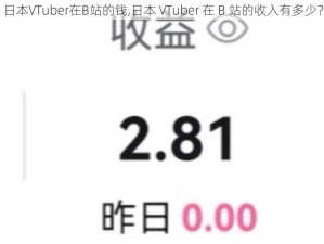 日本VTuber在B站的钱,日本 VTuber 在 B 站的收入有多少？