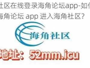 海角社区在线登录海角论坛app-如何在线登录海角论坛 app 进入海角社区？