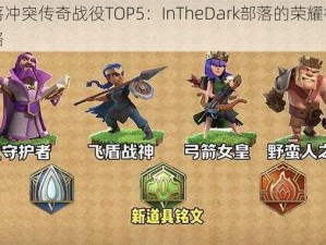 部落冲突传奇战役TOP5：InTheDark部落的荣耀征战之路