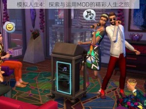 模拟人生4：探索与运用MOD的精彩人生之旅